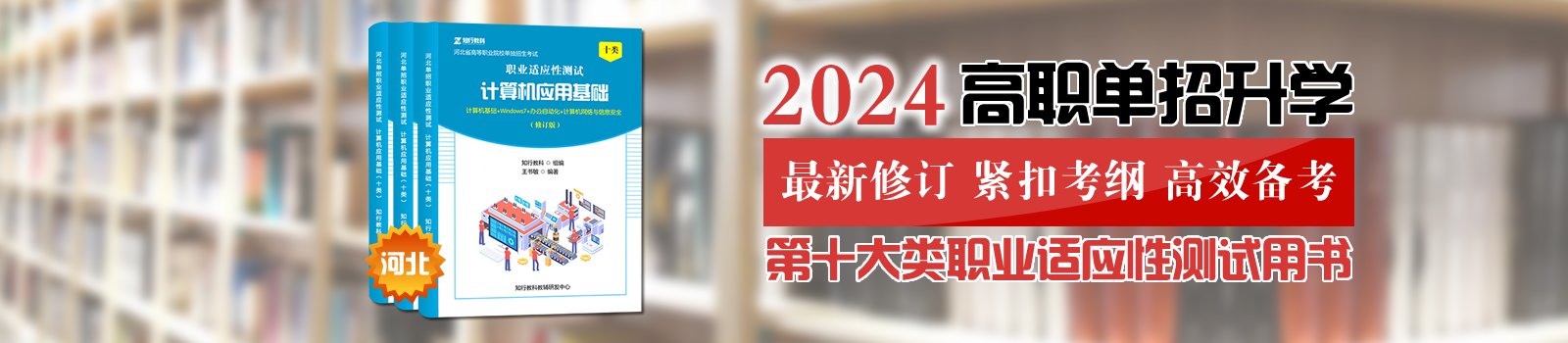 河北单招第十大类职业适应性测试用书-知行教育荣誉出品