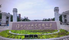 河北石油职业技术大学