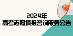 2024年高考志愿填报咨询服务公告